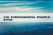 马卡报：奥尔莫依然没有参加巴萨合练，他可能战拜仁或皇马时复出