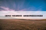 《黑神话》场景建模欣赏：超精细景物营造无敌氛围感