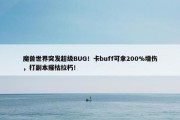 魔兽世界突发超级BUG！卡buff可拿200%增伤，打副本摧枯拉朽！