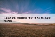 1年前的今天：字母哥超越“天勾”贾巴尔 登上队史篮板王宝座