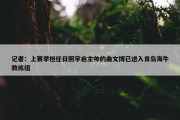 记者：上赛季担任日照宇启主帅的曲文博已进入青岛海牛教练组