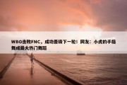 WBG击败FNC，成功晋级下一轮！网友：小虎的手指舞成最大热门舞蹈