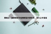 泰晤士：莫耶斯将与埃弗顿签约两年半，周六上午官宣