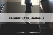 德国此前曾两次对阵波黑，1胜1平略占优势