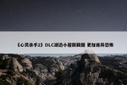 《心灵杀手2》DLC湖边小屋新截图 更加诡异恐怖