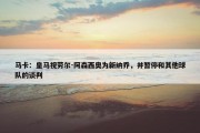 马卡：皇马视劳尔-阿森西奥为新纳乔，并暂停和其他球队的谈判