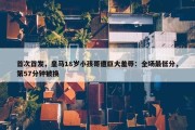 首次首发，皇马18岁小孩哥遭巨大羞辱：全场最低分，第57分钟被换