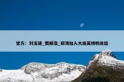 官方：刘玉建_贾顺浩_郑涛加入大连英博教练组