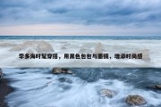 李多海时髦穿搭，用黑色包包与墨镜，增添时尚感