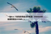 一加Ace 5首发高性能冰川电池：6400mAh 能量密度达859Wh_L