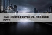 卡拉格：利物浦只需要专注于赢下比赛，不用想着赢曼联多少个球