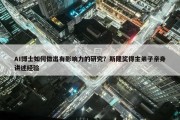 AI博士如何做出有影响力的研究？斯隆奖得主弟子亲身讲述经验