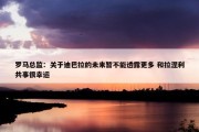 罗马总监：关于迪巴拉的未来暂不能透露更多 和拉涅利共事很幸运