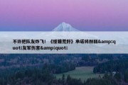 不许把队友炸飞！《怪猎荒野》承诺将削弱&quot;友军伤害&quot;