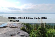 苹果预计上半年推出全新Mac Studio 搭载M4 Ultra芯片