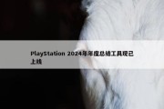 PlayStation 2024年年度总结工具现已上线