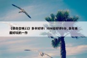 《使命召唤21》多半好评！IGN给好评9分_多年来最好玩的一作