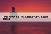 《暗夜与黎明》收官，郑兰亭之死在意料之中，金昴昌结局意难平