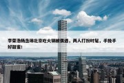 李荣浩杨丞琳北京吃火锅被偶遇，两人打扮时髦，手挽手好甜蜜！