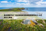 国足遭遇不公？亚足联明目张胆派西亚裁判执法 VS巴林小心黑哨