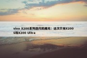 vivo X200系列迭代机曝光：这次只有X200S和X200 Ultra