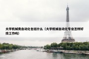 大学机械类自动化包括什么（大学机械自动化专业怎样好找工作吗）