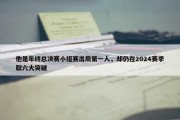 他是年终总决赛小组赛出局第一人，却仍在2024赛季取六大突破