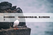 吉尔克里斯特：一听说谢菲联对我感兴趣，我立刻就想来了