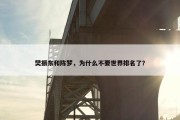 樊振东和陈梦，为什么不要世界排名了？