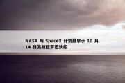 NASA 与 SpaceX 计划最早于 10 月 14 日发射欧罗巴快船