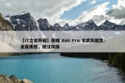 【IT之家开箱】荣耀 X60 Pro 玄武灰图赏：金属质感，硬汉风格