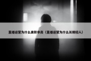 直播运营为什么离职率高（直播运营为什么长期招人）