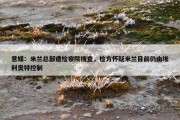 意媒：米兰总部遭检察院搜查，检方怀疑米兰目前仍由埃利奥特控制