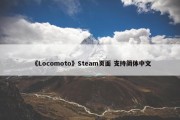 《Locomoto》Steam页面 支持简体中文