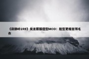 《寂静岭2RE》女主原版造型MOD：脸型更瘦低领毛衣