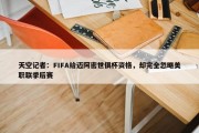 天空记者：FIFA给迈阿密世俱杯资格，却完全忽略美职联季后赛