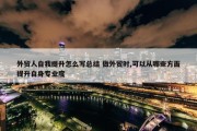 外贸人自我提升怎么写总结 做外贸时,可以从哪些方面提升自身专业度