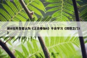 前B社开发者认为《上古卷轴6》不会学习《博德之门3》