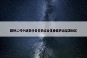 鹊桥二号中继星任务星箭组合体垂直转运至发射区