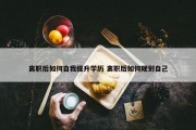 离职后如何自我提升学历 离职后如何规划自己