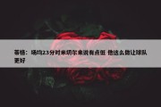 蒂格：场均23分对米切尔来说有点低 他这么做让球队更好