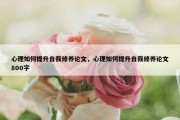 心理如何提升自我修养论文，心理如何提升自我修养论文800字