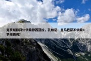 克罗斯称拜仁依赖穆西亚拉，孔帕尼：皇马巴萨不依赖C罗梅西吗？