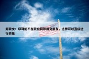 郑钦文：尽可能不在职业网球圈交朋友，这样可以直接进行较量