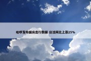 哈啰发布国庆出行数据 日活同比上涨25%