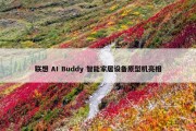 联想 AI Buddy 智能家居设备原型机亮相