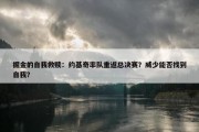 掘金的自我救赎：约基奇率队重返总决赛？威少能否找到自我？