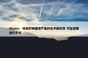 Shams：埃克萨姆遭受严重的右手腕伤势 可能需要进行手术