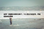 反转？易建联大概率没事了，TCL发文力挺宣传，乔姐闺蜜成功背刺