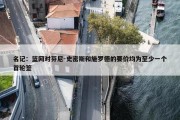 名记：篮网对芬尼-史密斯和施罗德的要价均为至少一个首轮签